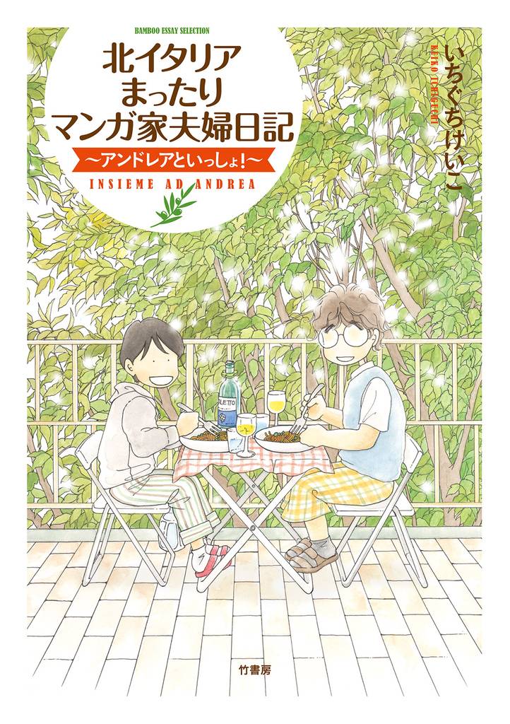 北イタリアまったりマンガ家夫婦日記