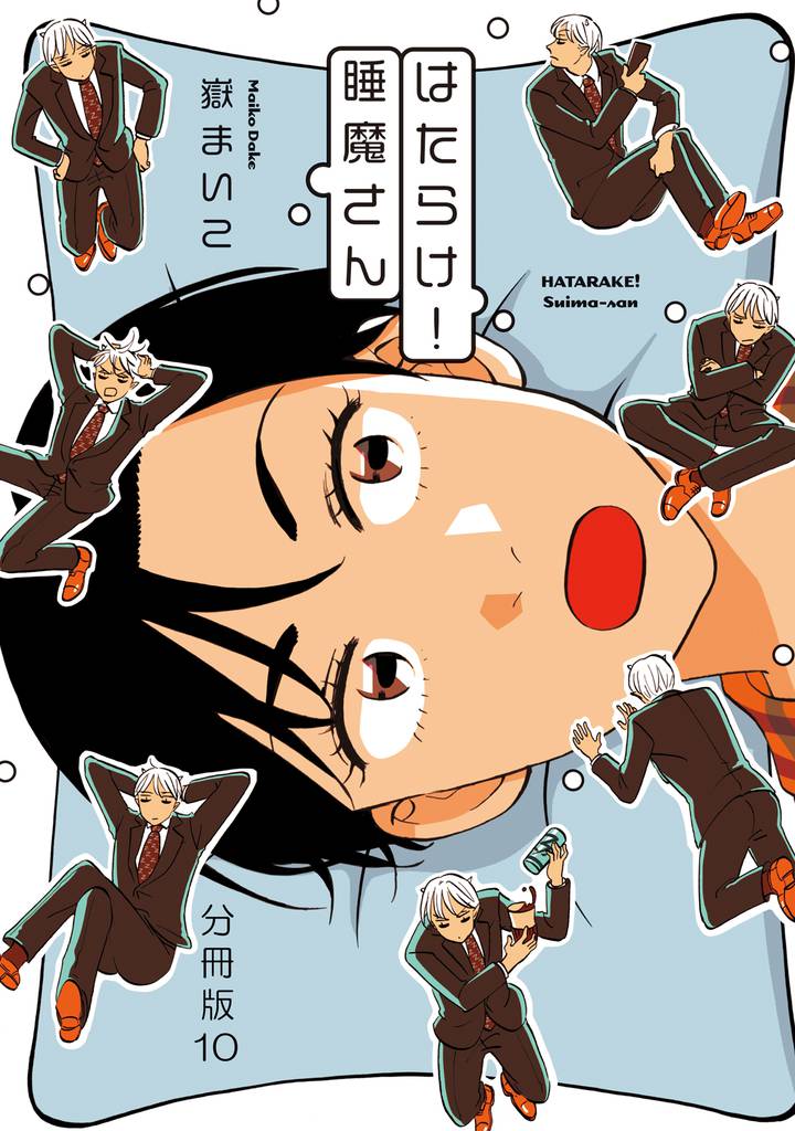 はたらけ！睡魔さん　分冊版（１０）