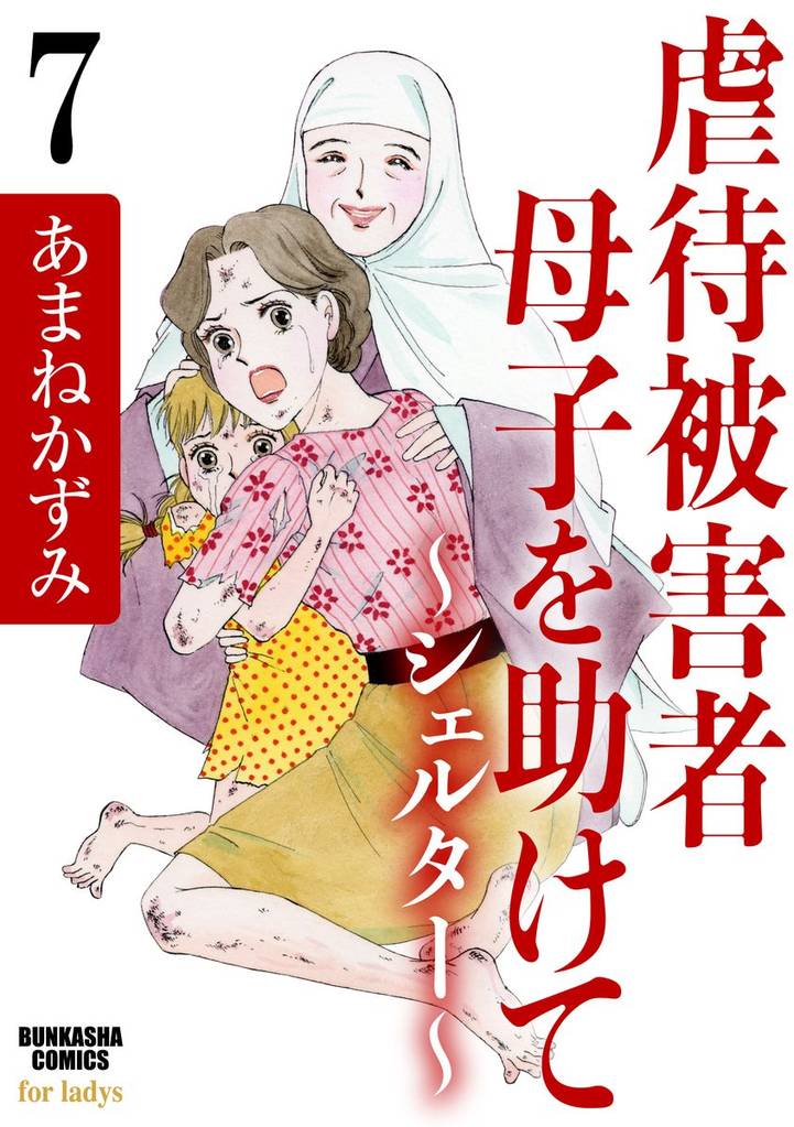 虐待被害者母子を助けて～シェルター～（分冊版）　【第7話】