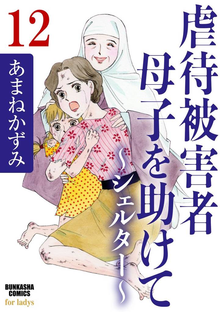 虐待被害者母子を助けて～シェルター～（分冊版） 12 冊セット 全巻