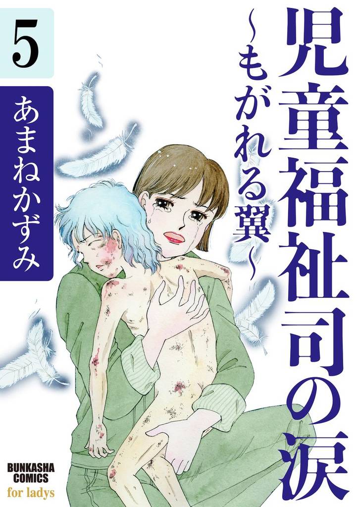 児童福祉司の涙～もがれる翼～（分冊版）　【第5話】