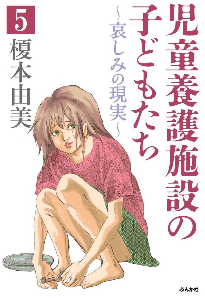 児童養護施設の子どもたち（分冊版）　【第5話】
