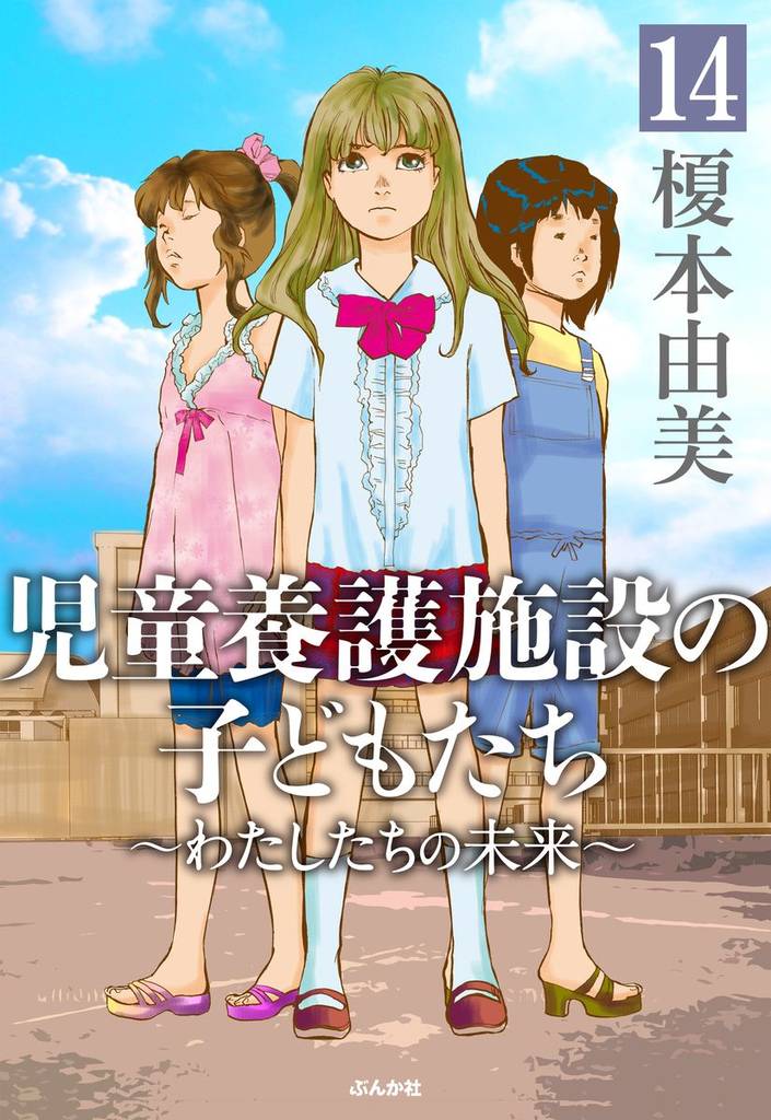 児童養護施設の子どもたち（分冊版） 14 冊セット 全巻
