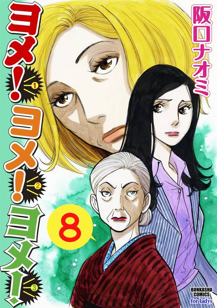 ヨメ！ヨメ！ヨメ！（分冊版）　【第8話】
