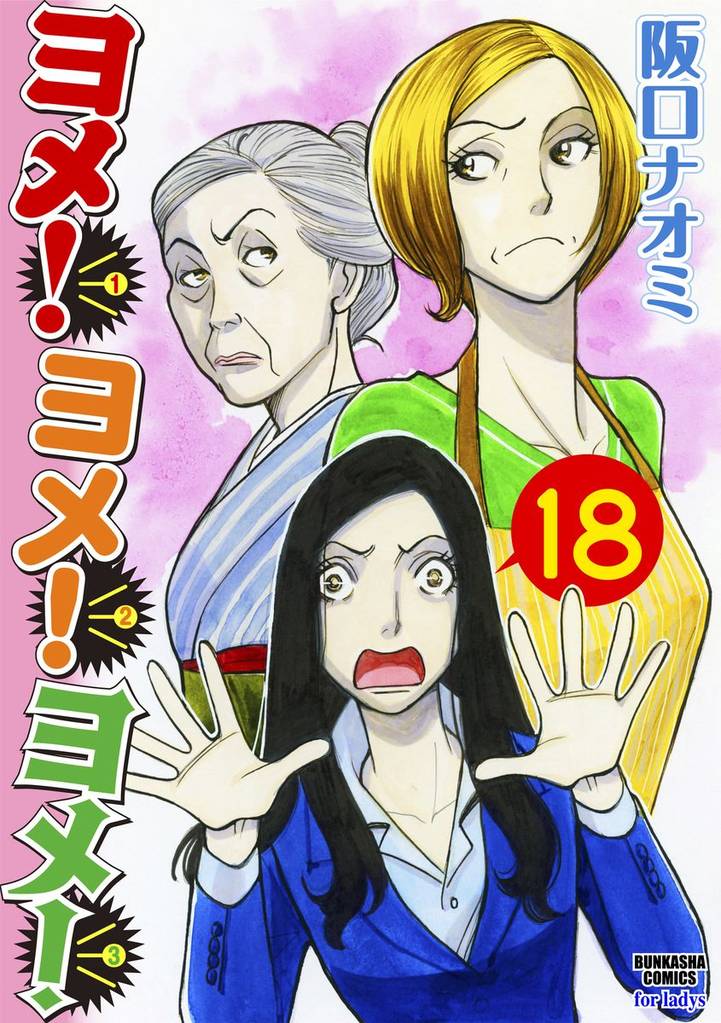 ヨメ！ヨメ！ヨメ！（分冊版） 18 冊セット 全巻