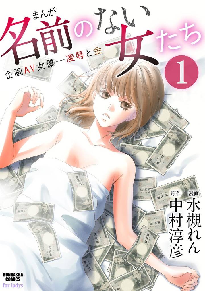 まんが名前のない女たち 企画AV女優―凌辱と金（分冊版）　【第1話】