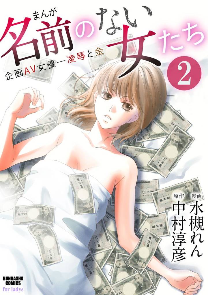 まんが名前のない女たち 企画AV女優―凌辱と金（分冊版）　【第2話】