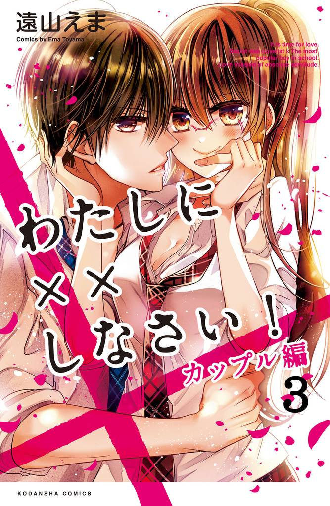 わたしに××しなさい! カップル編 分冊版(3) 信じて待ってて