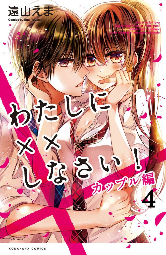 わたしに××しなさい! カップル編 分冊版(4) オレと××しなさい
