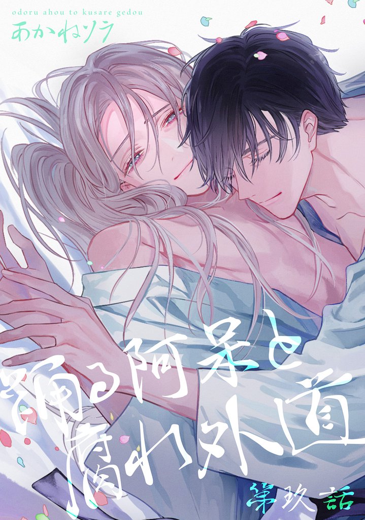 踊る阿呆と腐れ外道 【短編】 第玖話