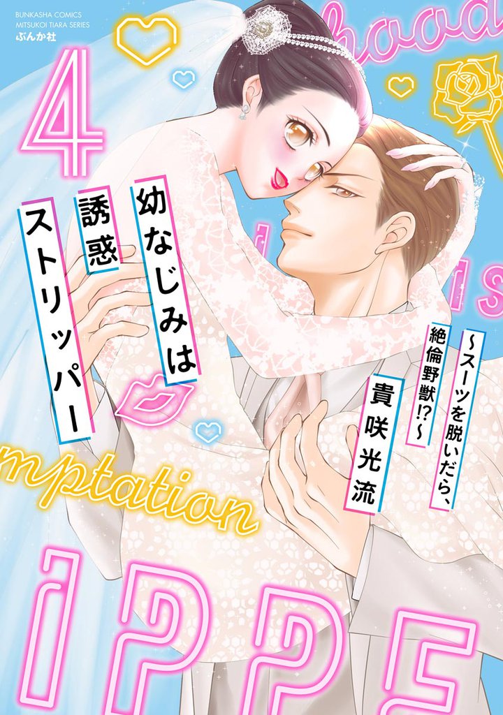 幼なじみは誘惑ストリッパー～スーツを脱いだら、絶倫野獣！？～　（4）
