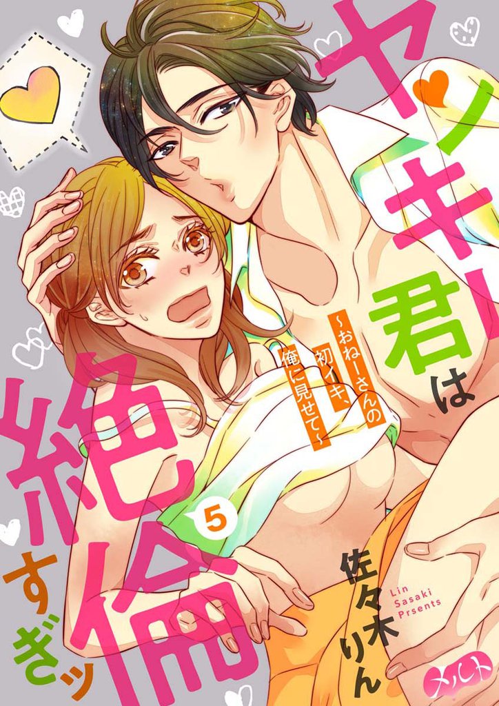 ヤンキー君は絶倫すぎッ ～おねーさんの初イキ、俺に見せて～（５）