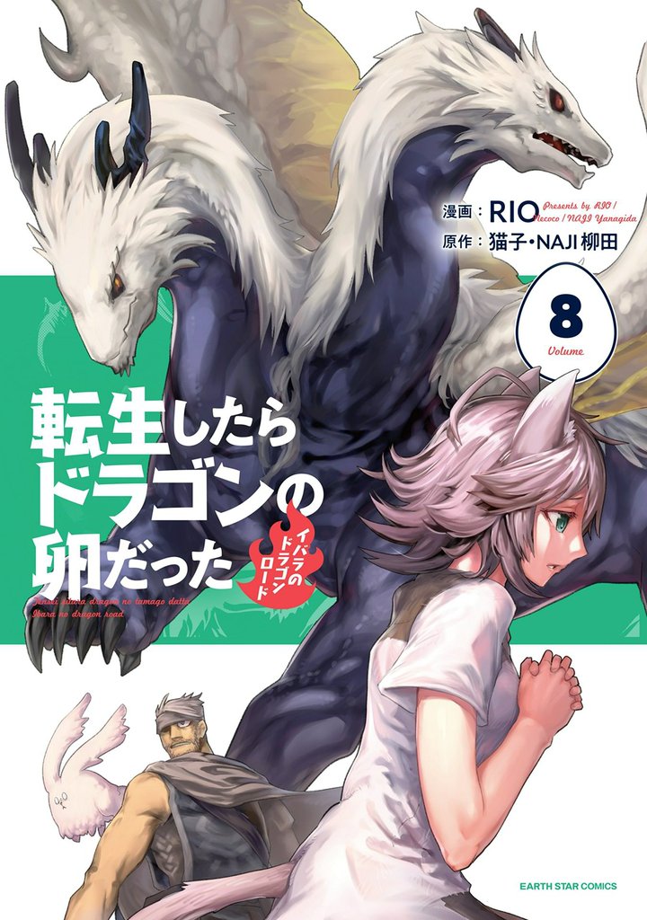 転生したらドラゴンの卵だった　～イバラのドラゴンロード～ 8 冊セット 最新刊まで