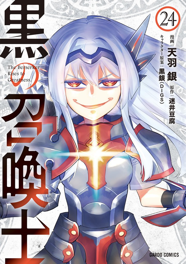 黒の召喚士 24 冊セット 最新刊まで