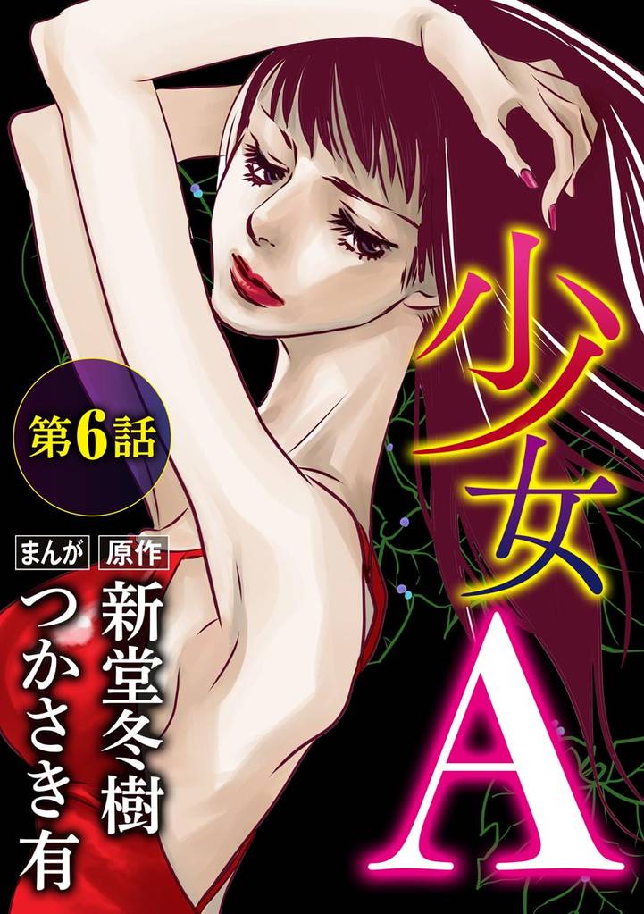 少女A(分冊版) 【第6話】