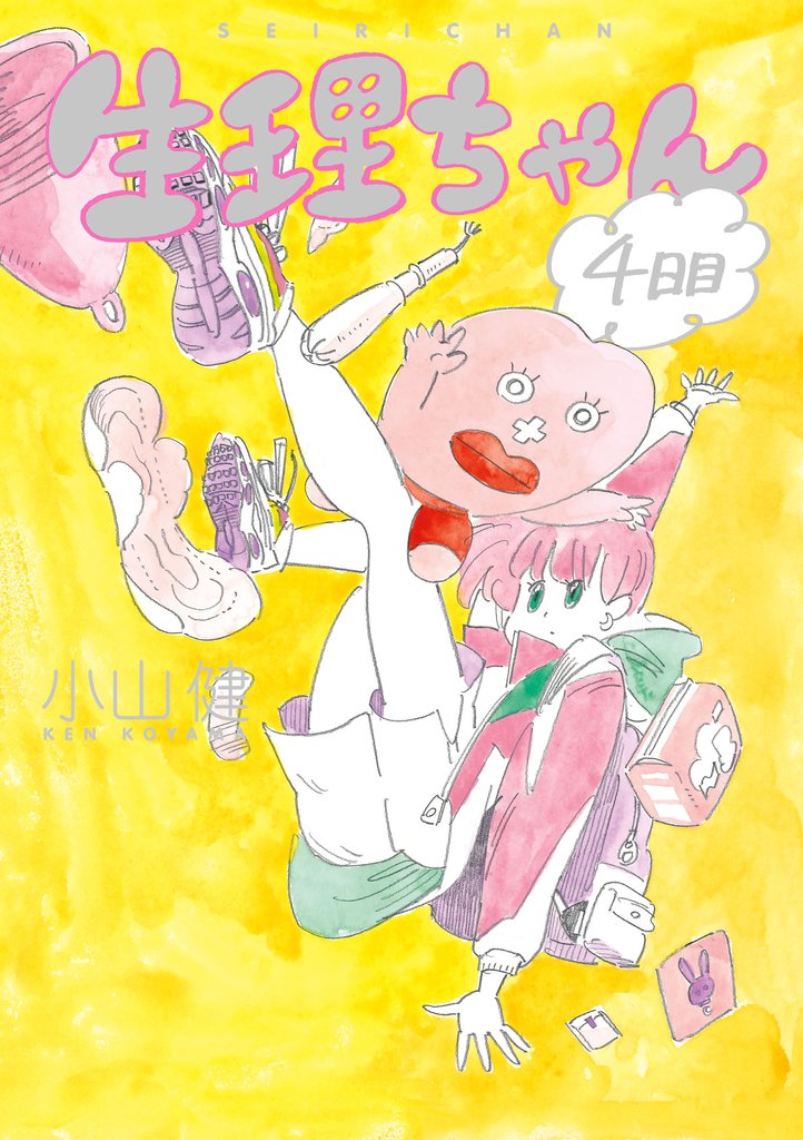 生理ちゃん 4 冊セット 全巻