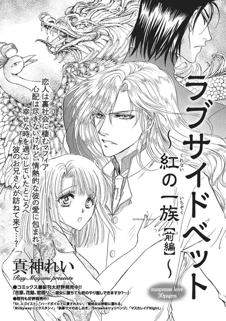 ラブサイドベット~紅の一族~ 【短編】前編