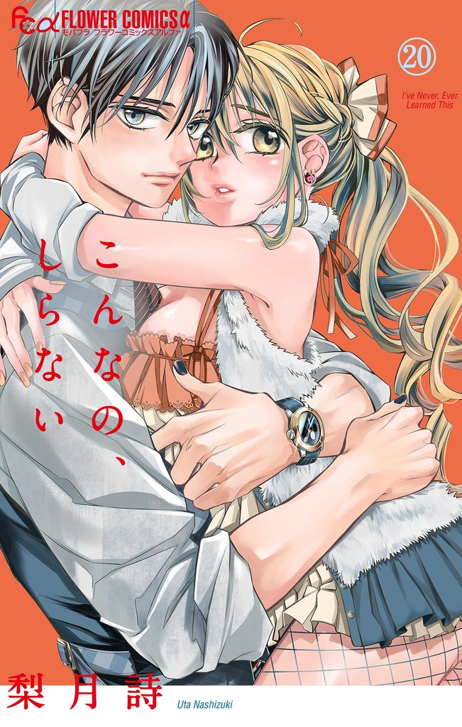 こんなの、しらない（２０）