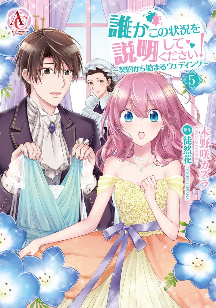 誰かこの状況を説明してください! ~契約から始まるウェディング~ 5 【描き下ろし番外編収録】(アリアンローズコミックス)