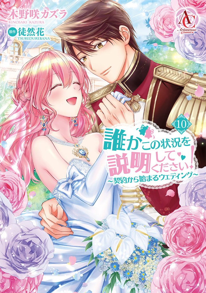 誰かこの状況を説明してください！ ～契約から始まるウェディング～ 10 冊セット 最新刊まで