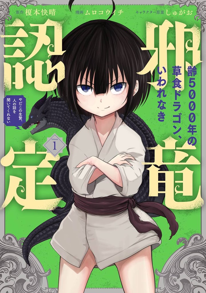 齢5000年の草食ドラゴン、いわれなき邪竜認定 ～やだこの生贄、人の話を聞いてくれない～ 1巻
