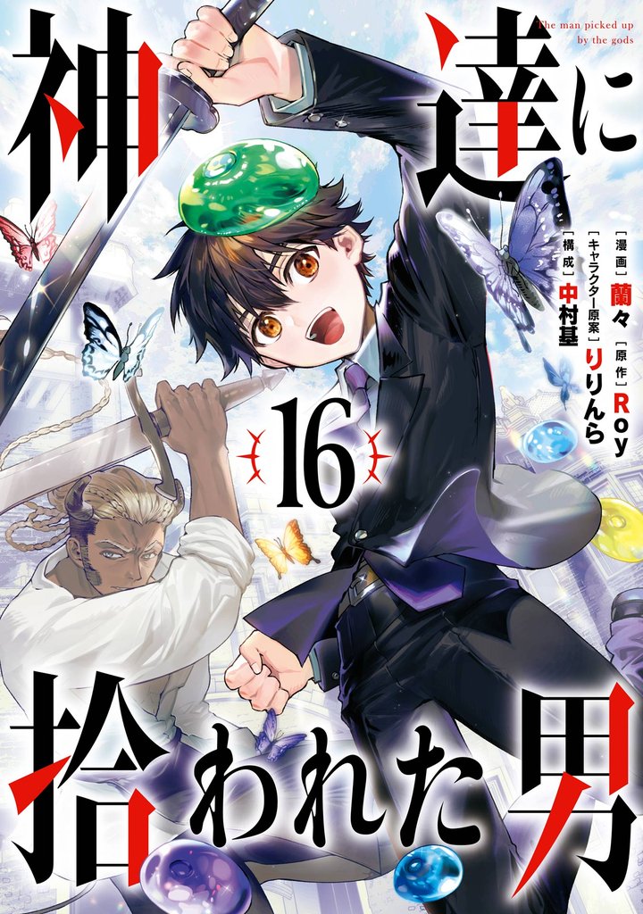 神達に拾われた男