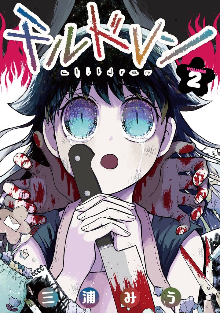 チルドレン 2 冊セット 全巻