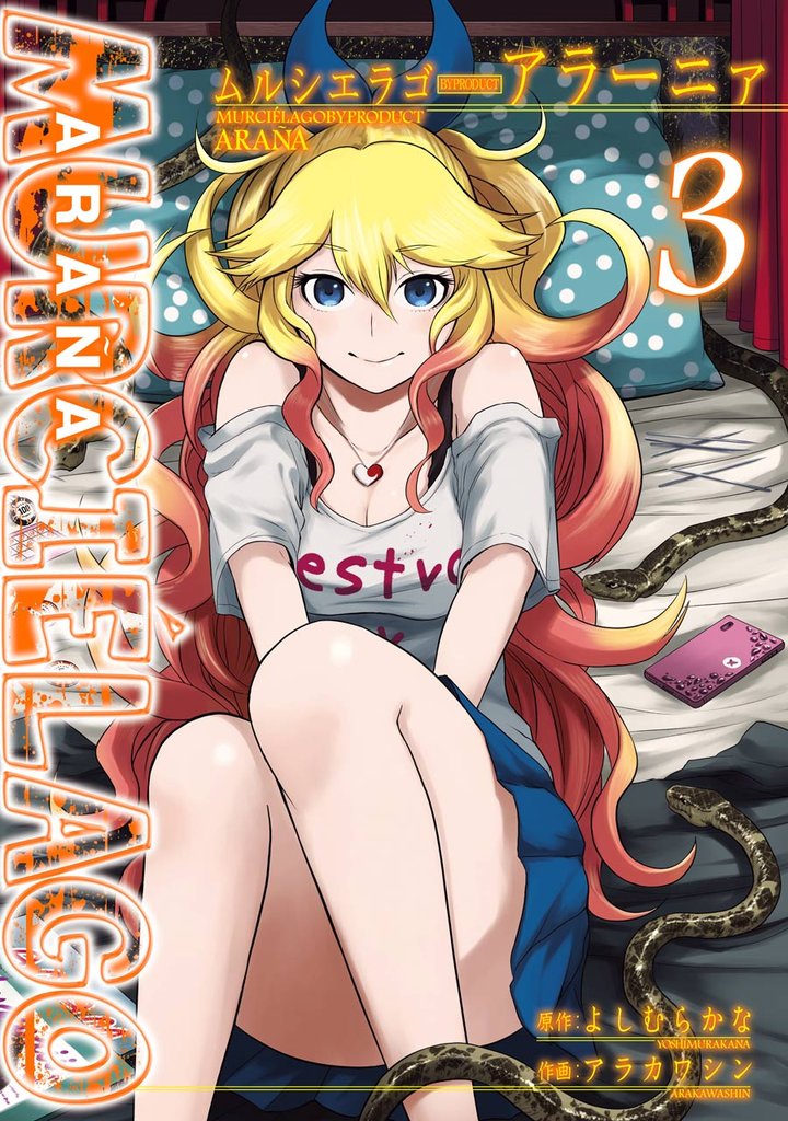 MURCIÉLAGO -ムルシエラゴ- BYPRODUCT -アラーニァ- 3巻