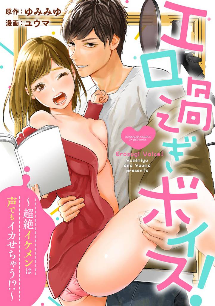 エロ過ぎボイス！～超絶イケメンは声でもイカせちゃう！？～（分冊版）　【第7話】