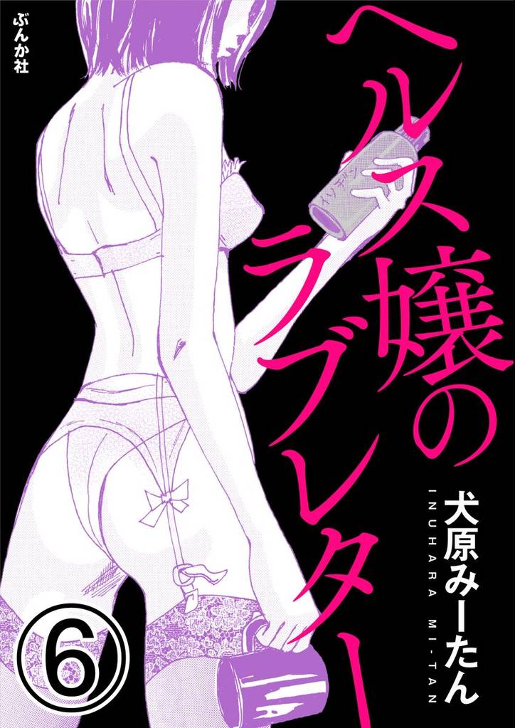 ヘルス嬢のラブレター（分冊版）　【第6話】