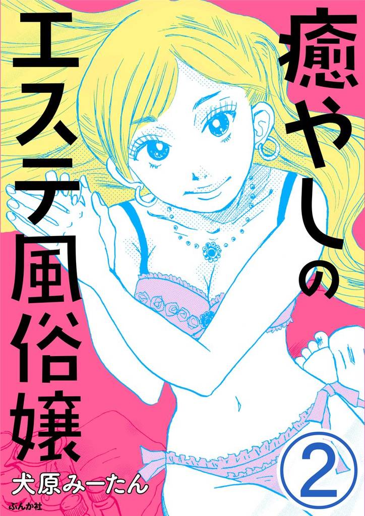 癒やしのエステ風俗嬢（分冊版）　【第2話】