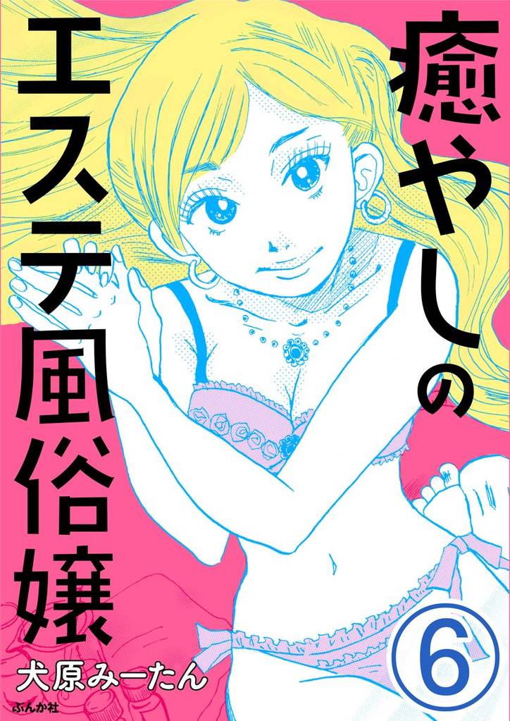 癒やしのエステ風俗嬢（分冊版）　【第6話】