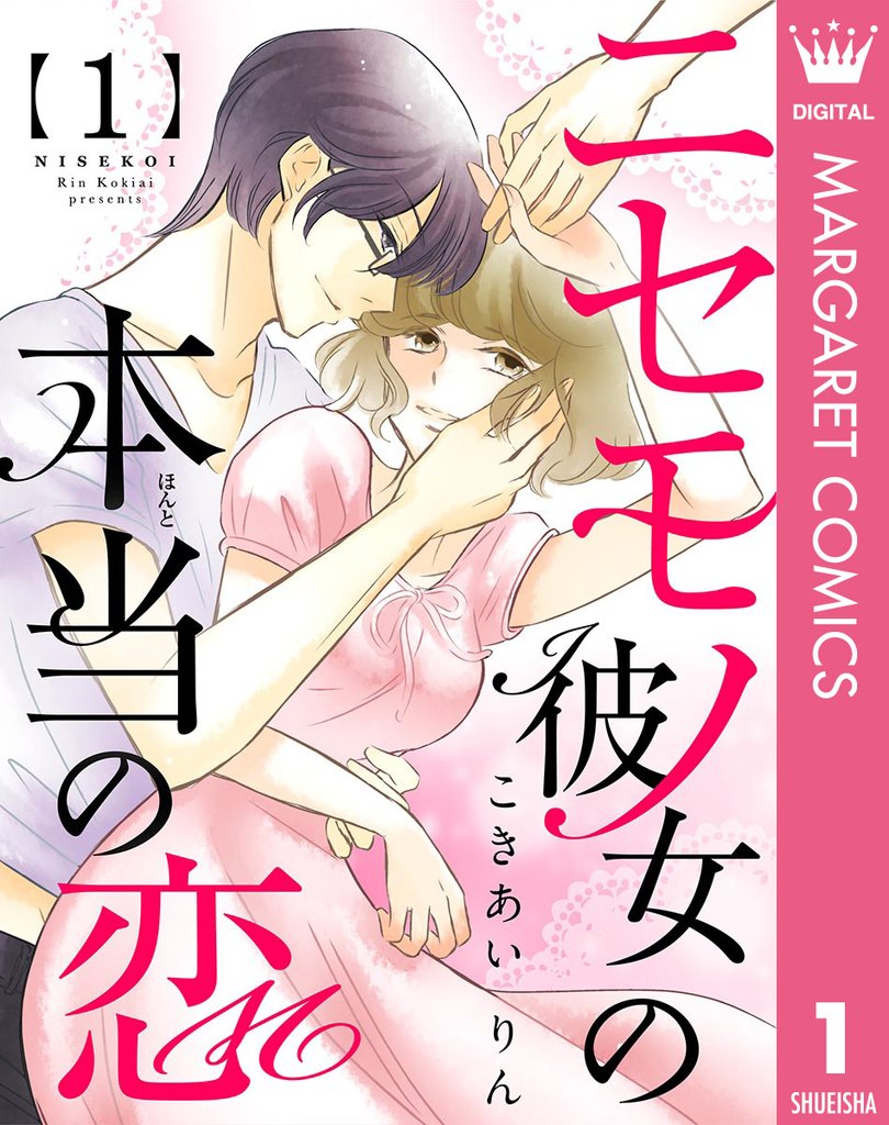 ニセモノ彼女の本当（ほんと）の恋 1