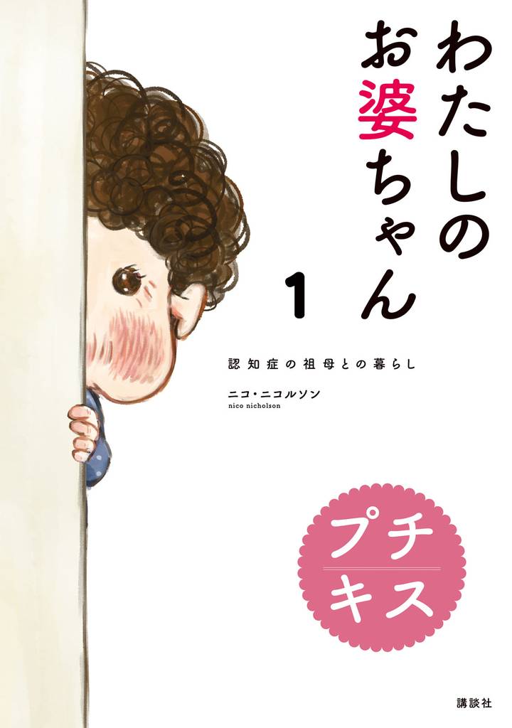 わたしのお婆ちゃん 認知症の祖母との暮らし プチキス(1)