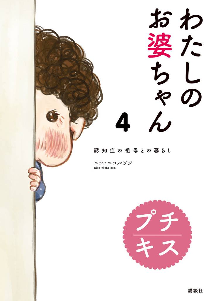 わたしのお婆ちゃん 認知症の祖母との暮らし プチキス(4)