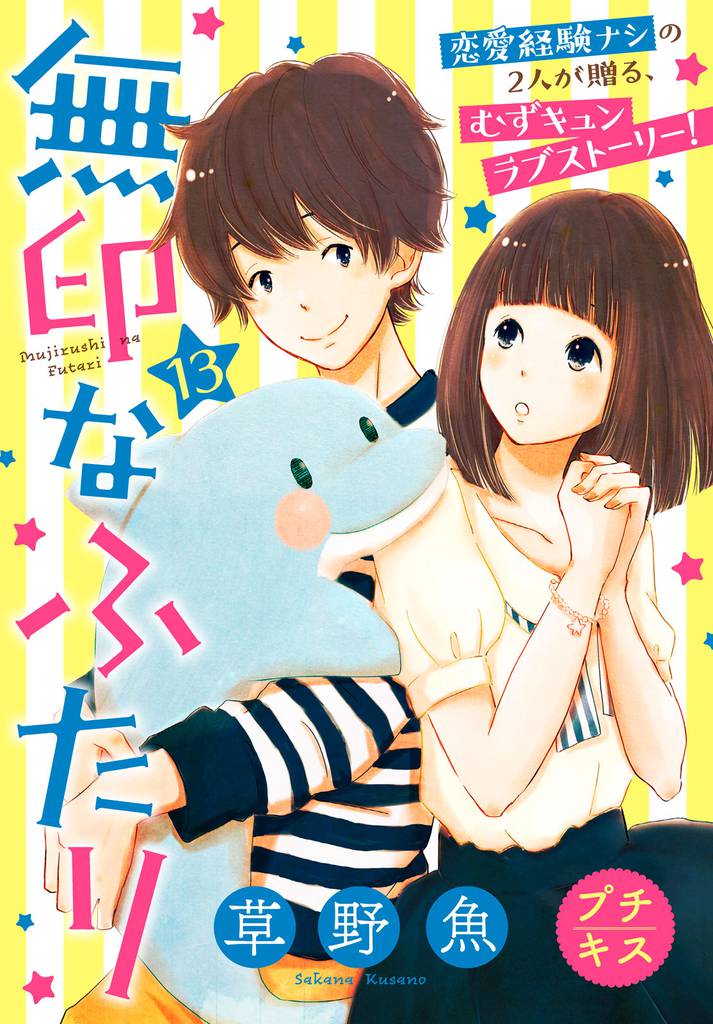 無印なふたり　プチキス（１３）