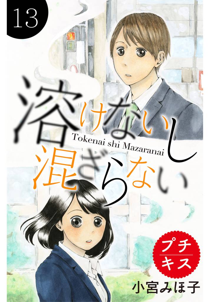 溶けないし混ざらない　プチキス（１３）