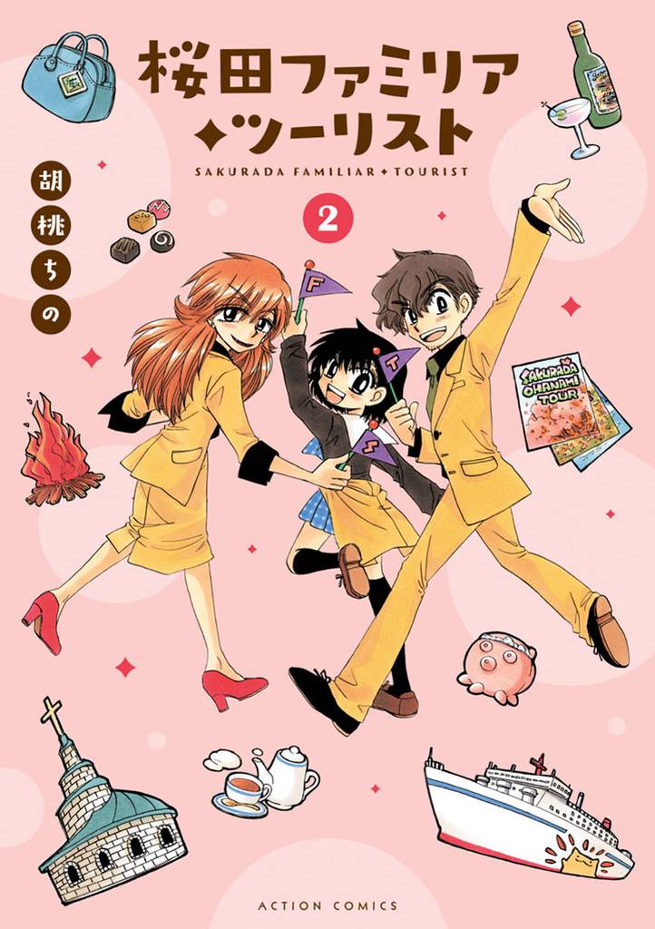 桜田ファミリア◆ツーリスト 2 冊セット 最新刊まで