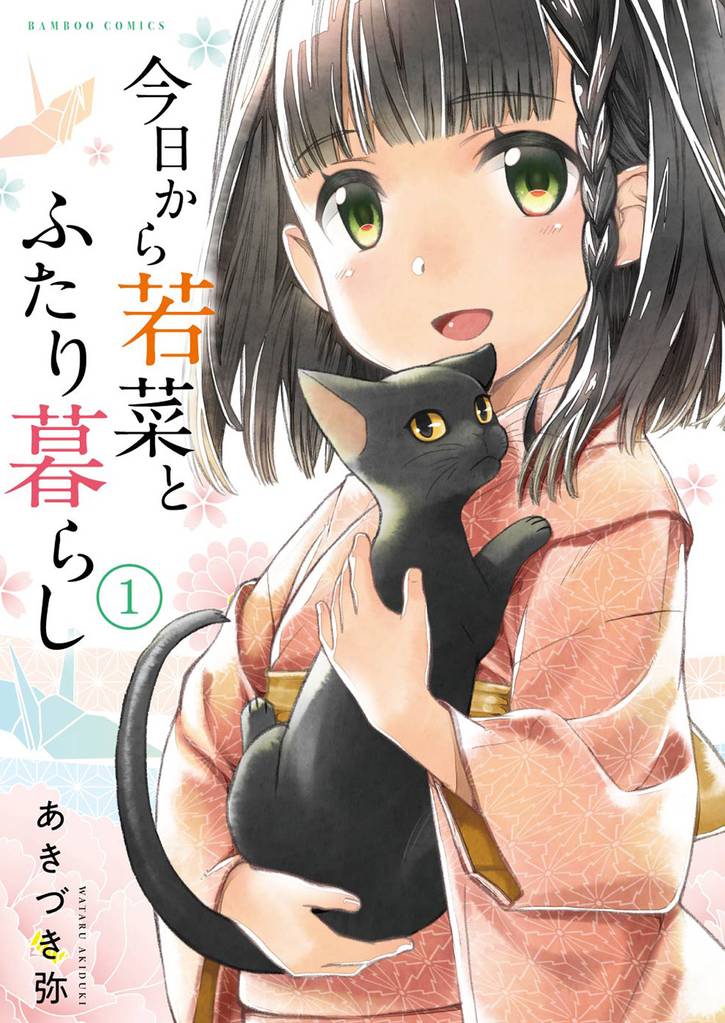 今日から若菜とふたり暮らし 【連載版】１