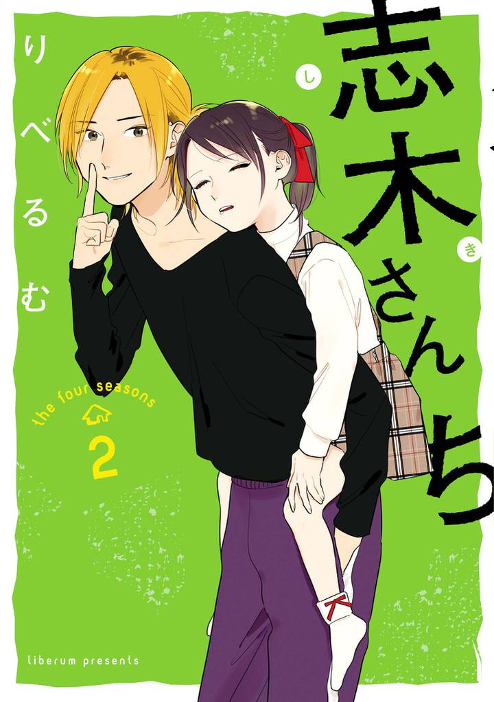 志木さんち: 2