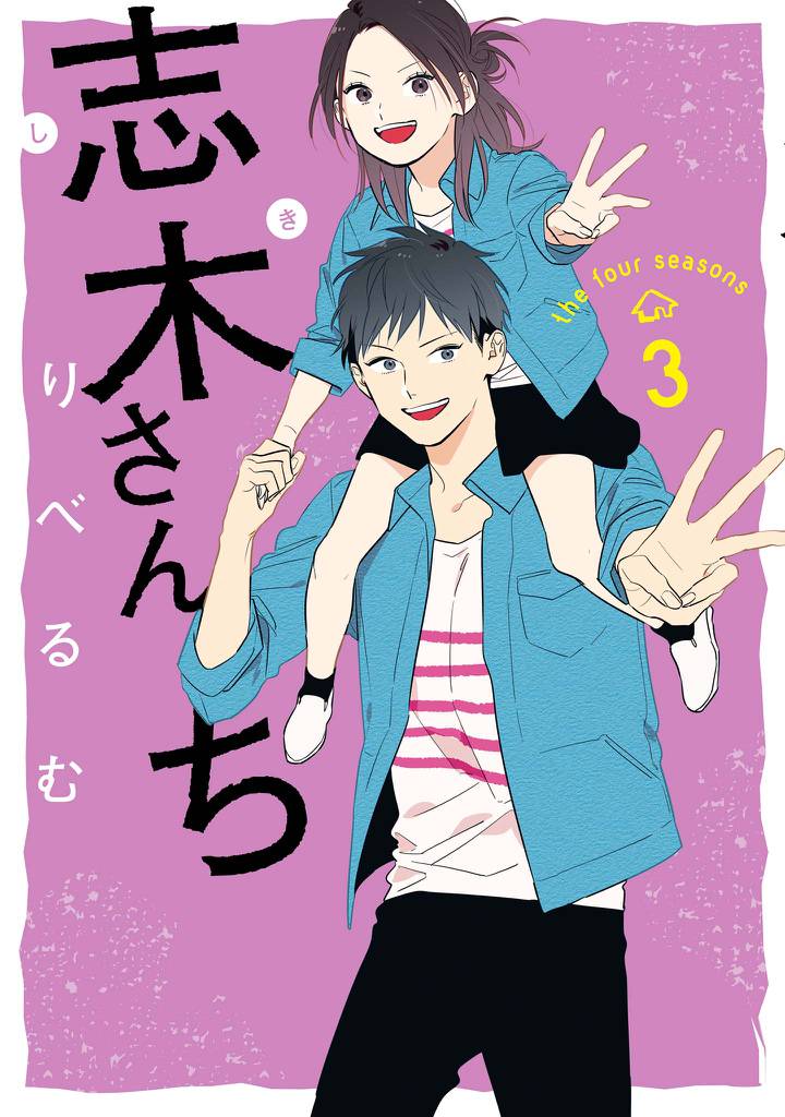 志木さんち 3 冊セット 全巻