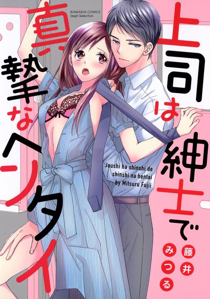 上司は紳士で真摯なヘンタイ【かきおろし漫画付】