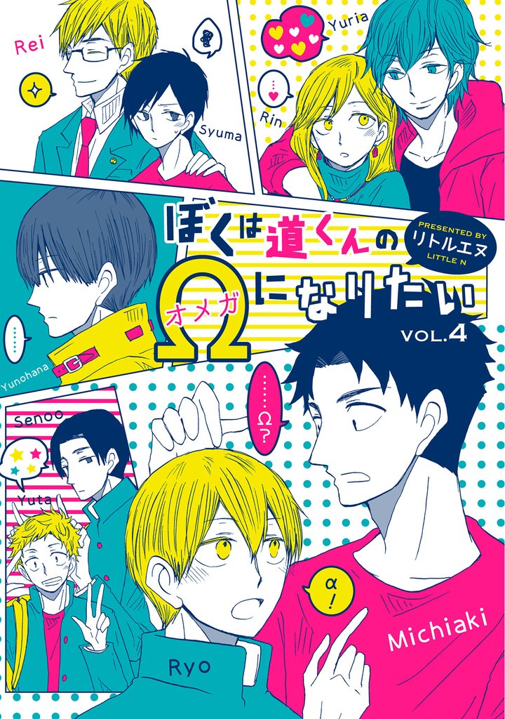 ぼくは道くんのΩになりたい４