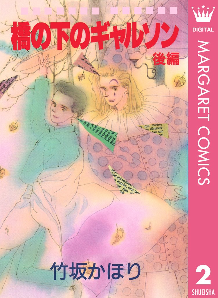 橋の下のギャルソン 2 冊セット 全巻