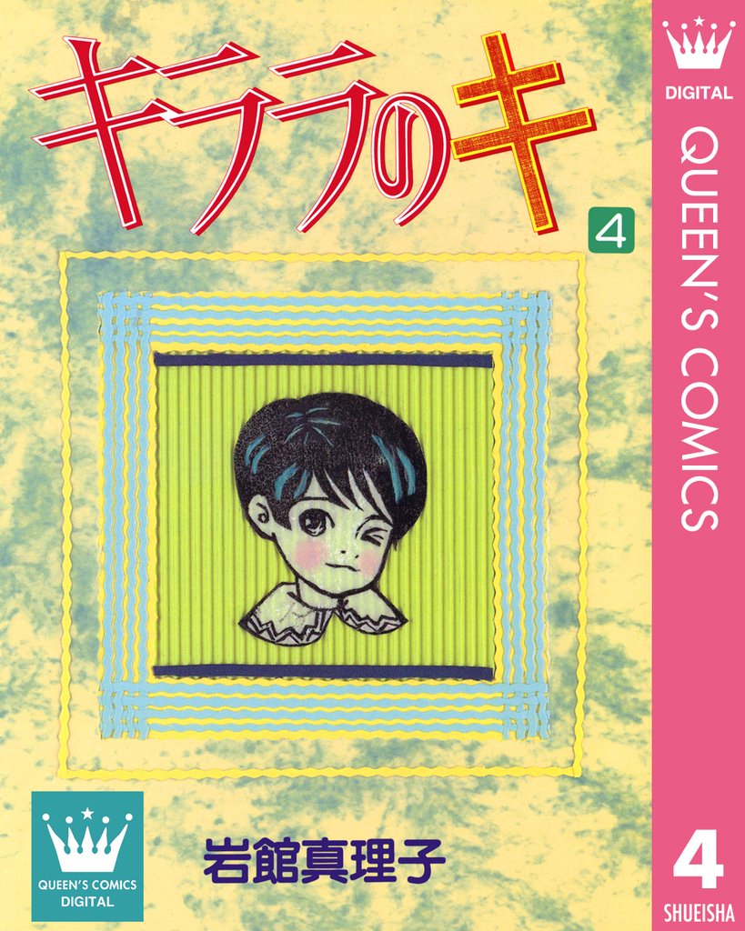 キララのキ 4