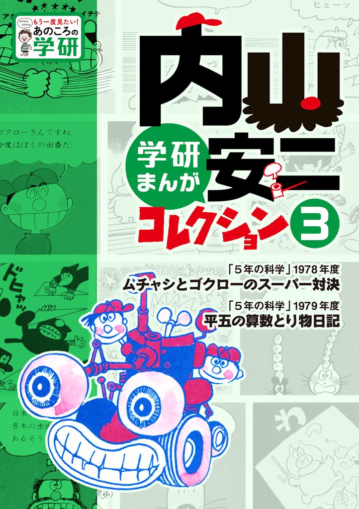 内山安二コレクション 3 冊セット 最新刊まで