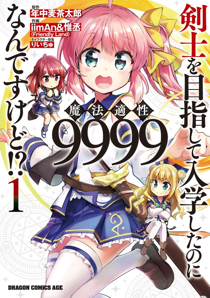 剣士を目指して入学したのに魔法適性9999なんですけど！？(1)