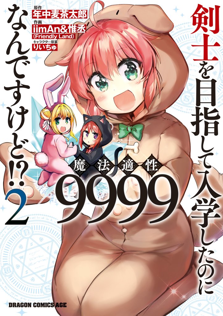 剣士を目指して入学したのに魔法適性9999なんですけど！？(2)