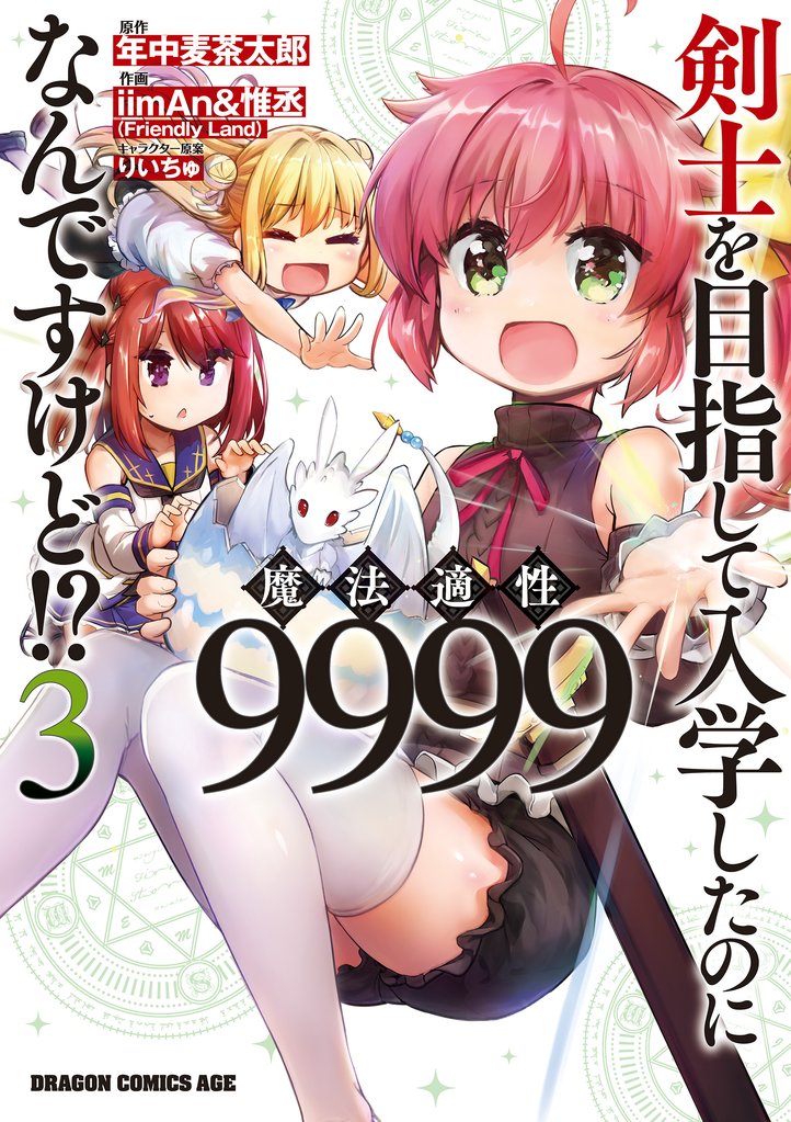 剣士を目指して入学したのに魔法適性9999なんですけど!?