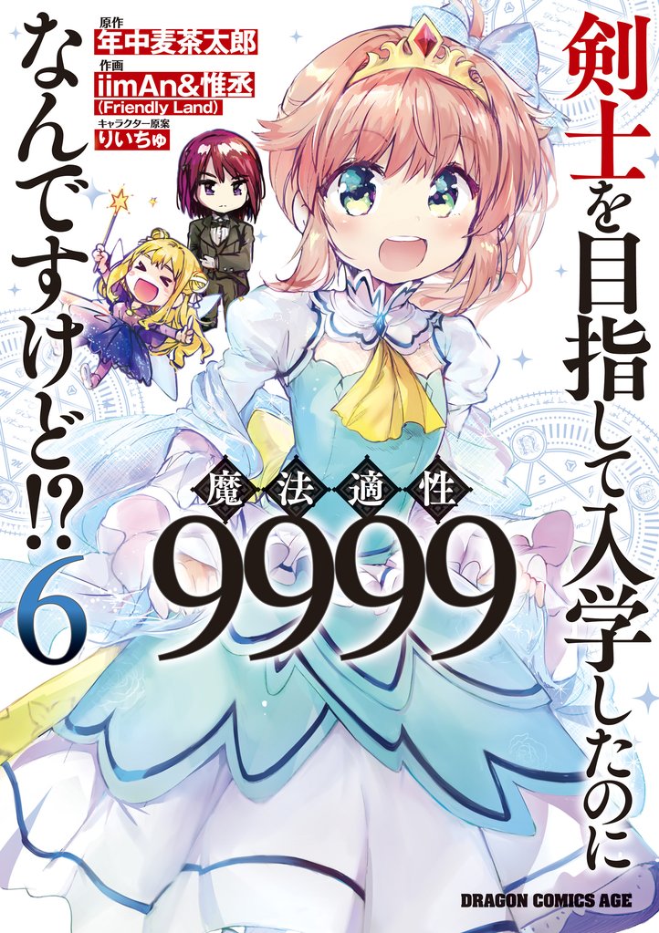 剣士を目指して入学したのに魔法適性9999なんですけど！？(6)